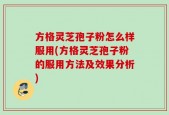 方格灵芝孢子粉怎么样服用(方格灵芝孢子粉的服用方法及效果分析)