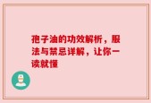 孢子油的功效解析，服法与禁忌详解，让你一读就懂
