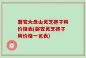 磐安大盘山灵芝孢子粉价格表(磐安灵芝孢子粉价格一览表)