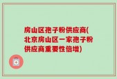房山区孢子粉供应商(北京房山区一家孢子粉供应商重要性倍增)