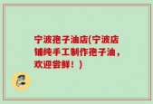 宁波孢子油店(宁波店铺纯手工制作孢子油，欢迎尝鲜！)