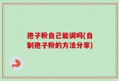 孢子粉自己能调吗(自制孢子粉的方法分享)