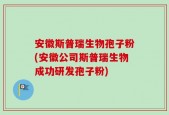 安徽斯普瑞生物孢子粉(安徽公司斯普瑞生物成功研发孢子粉)