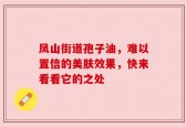 凤山街道孢子油，难以置信的美肤效果，快来看看它的之处