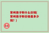 常州孢子粉什么价钱(常州孢子粉价格是多少钱？)