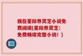 我在星际养灵芝小说免费阅读(星际养灵芝：免费畅读完整小说！)