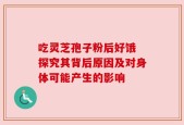 吃灵芝孢子粉后好饿 探究其背后原因及对身体可能产生的影响