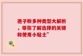 孢子粉多种类型大解析，带你了解选择的关键和使用小贴士”