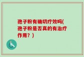 孢子粉有确切疗效吗(孢子粉是否真的有治疗作用？)