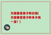 方回春堂孢子粉价格(方回春堂孢子粉多少钱一盒？)