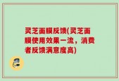 灵芝面膜反馈(灵芝面膜使用效果一流，消费者反馈满意度高)