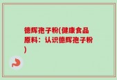 德辉孢子粉(健康食品原料：认识德辉孢子粉)