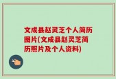 文成县赵灵芝个人简历图片(文成县赵灵芝简历照片及个人资料)