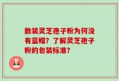 散装灵芝孢子粉为何没有蓝帽？了解灵芝孢子粉的包装标准？