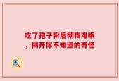 吃了孢子粉后彻夜难眠，揭开你不知道的奇怪