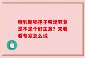 哺乳期喝孢子粉汤究竟是不是个好主意？来看看专家怎么说