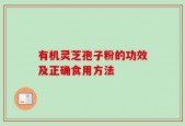 有机灵芝孢子粉的功效及正确食用方法