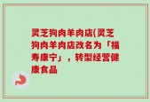 灵芝狗肉羊肉店(灵芝狗肉羊肉店改名为「福寿康宁」，转型经营健康食品