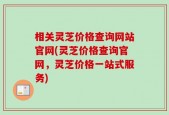 相关灵芝价格查询网站官网(灵芝价格查询官网，灵芝价格一站式服务)