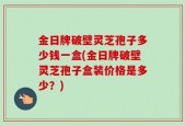 金日牌破壁灵芝孢子多少钱一盒(金日牌破壁灵芝孢子盒装价格是多少？)