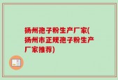 扬州孢子粉生产厂家(扬州市正规孢子粉生产厂家推荐)