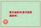 孢子油技术(孢子压榨油技术)