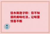 佳木斯孢子粉：你不知道的美味吃法，让味蕾惊喜不断