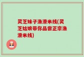 灵芝妹子渔滑米线(灵芝姑娘带你品尝正宗渔滑米线)