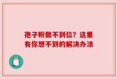 孢子粉做不到位？这里有你想不到的解决办法