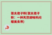 张太孢子粉(张太孢子粉：一种天然调味料闪耀美食界)