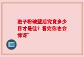 孢子粉破壁后究竟多少目才是佳？看完你也会惊讶”