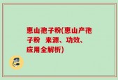 惠山孢子粉(惠山产孢子粉  来源、功效、应用全解析)