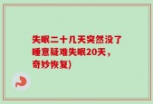 失眠二十几天突然没了睡意疑难失眠20天，奇妙恢复)