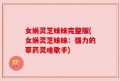 女娲灵芝妹妹完整版(女娲灵芝妹妹：强力的草药灵魂歌手)