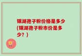 锡湖孢子粉价格是多少(锡湖孢子粉市价是多少？)