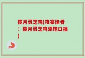 揽月灵芝鸡(夜宴佳肴：揽月灵芝鸡添饱口福)