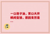 一口孢子油，胃口大开瞬间变饿，原因竟然是…