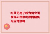 吃灵芝孢子粉为何会引发烧心现象的原因解析与应对策略