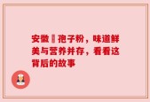 安徽岀孢子粉，味道鲜美与营养并存，看看这背后的故事