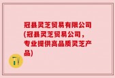 冠县灵芝贸易有限公司(冠县灵芝贸易公司，专业提供高品质灵芝产品)