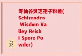 寿仙谷灵芝孢子粉差(Schisandra Wisdom Valley Reishi Spore Powder)