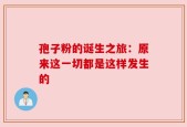 孢子粉的诞生之旅：原来这一切都是这样发生的