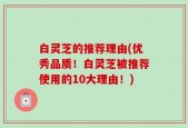白灵芝的推荐理由(优秀品质！白灵芝被推荐使用的10大理由！)