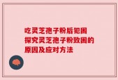 吃灵芝孢子粉后犯困 探究灵芝孢子粉致困的原因及应对方法