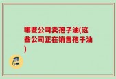 哪些公司卖孢子油(这些公司正在销售孢子油)