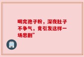 喝完孢子粉，深夜肚子不争气，竟引发这样一场悲剧”