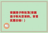安国孢子粉批发(安国孢子粉大宗采购，享受优惠价格！)