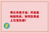 奉化市孢子油：开启美味新风尚，如何在餐桌上引发热潮？