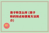 孢子粉怎么样 (孢子粉的特点和使用方法简介)