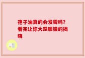 孢子油真的会发霉吗？看完让你大跌眼镜的揭晓